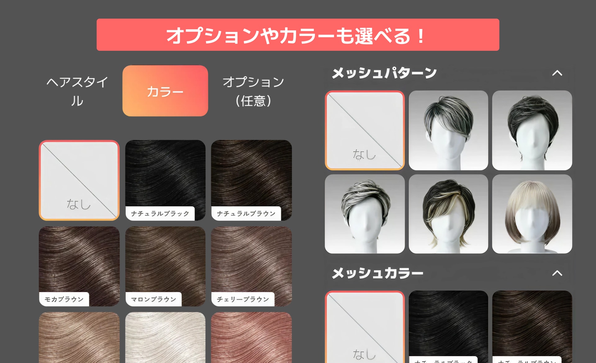 メッシュカラーなど試してみよう